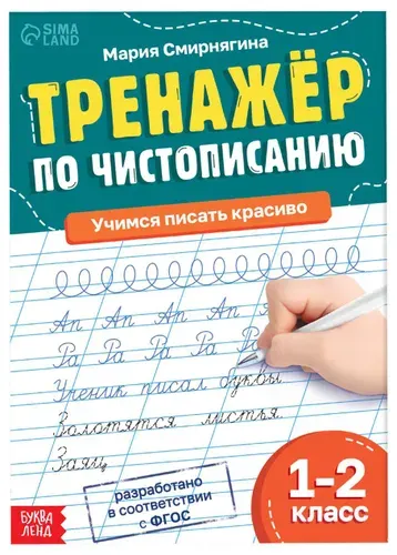 Тренажёр "Чистописание", для 1-2 класса, пропись для детей, обучающее пособие, упражнения для подготовки руки к письму, обведи по контуру, учимся писать прописные буквы, 36 стр., 7+