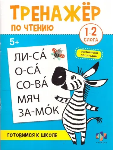 Чтение. Тренажер. 1-2 слога