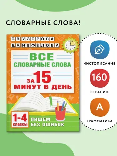 Все словарные слова за 15 минут в день. 1-4 классы | Узорова Ольга Васильевна, Нефедова Елена Алексеевна