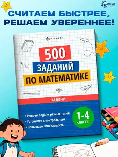 Математика 1-4 класс. Задачи. 500 заданий