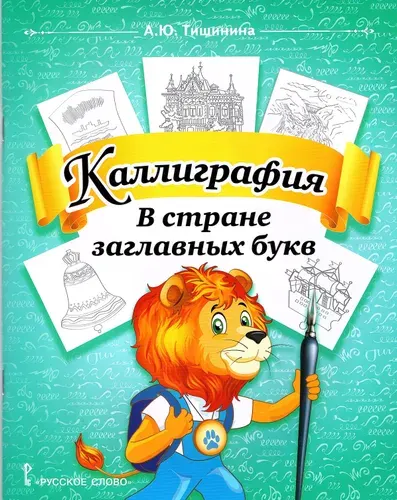 Каллиграфия в стране заглавных букв Тренажер по чистописанию 1-4 классы Тишинина А.Ю. | Тишинина Анна Юрьевна