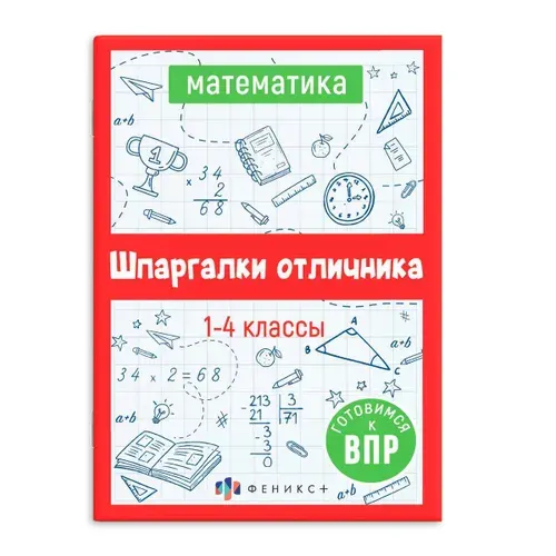 Шпаргалки отличника: Математика 1-4 классы. Готовимся к ВПР