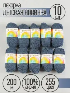 Пряжа для вязания Пехорка Детская Новинка 10 мотков по 200 м 50 г (акрил 100%) цвет Джинсовый 255