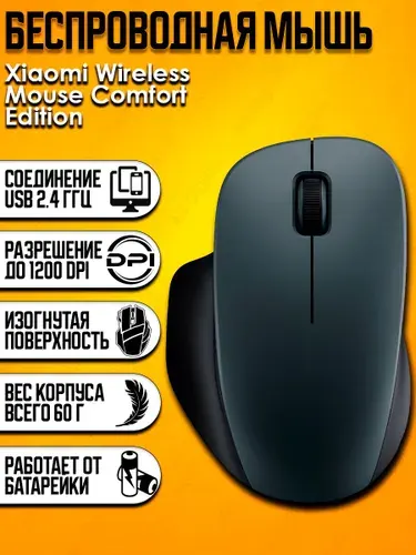 Беспроводная Мышь Xiaomi Wireless Mouse Comfort Edition (XMWXSB04YM) Черный