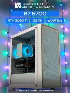 ЮКОМС Системный блок | Игровой компьютер (AMD Ryzen 7 5700, RAM 32 ГБ, SSD 1000 ГБ, NVIDIA GeForce RTX 3090 Ti (24 Гб), Windows 10 Pro), белый