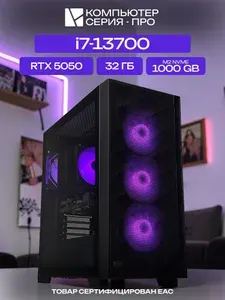 ЮКОМС Системный блок | Игровой компьютер (Intel Core i7-13700, RAM 32 ГБ, SSD 1000 ГБ, NVIDIA GeForce RTX 5050 (8 Гб), Windows 10 Pro), черный