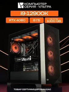 ЮКОМС Системный блок | Игровой компьютер (Intel Core i9-12900K, RAM 8 ГБ, SSD 1000 ГБ, NVIDIA GeForce RTX 4060 (8 Гб), Windows 10 Pro), черный