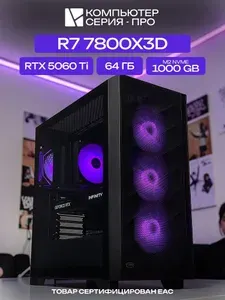 ЮКОМС Системный блок | Игровой компьютер (AMD Ryzen 7 7800X3D, RAM 64 ГБ, SSD 1000 ГБ, NVIDIA GeForce RTX 5060 Ti (8 Гб), Windows 10 Pro), черный