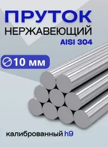 Пруток / круг нержавейка 10*500 мм круглый, AISI 304; 10мм