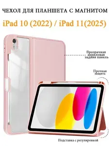 Чехол для планшета iPad 10 (2022) / iPad 11 (2025), чехол-книжка (2 сложения), акриловая прозрачная задняя крышка, магнитная застёжка, подставка, авто сон/пробуждение, со слотом для стилуса, розовый