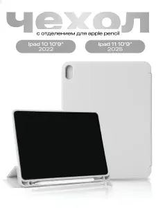 Чехол на iPad 11 2025 и iPad 10 2022 SSY, белый
