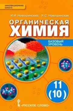 Новошинский. Химия 11 (10) кл. Органическая химия. Учебник. Базовый уровень | Новошинский Иван Иванович