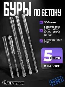 Бур по бетону SDS-plus, серия MASTER, набор буров 5 шт. (5/110, 6/110, 6/160, 8/160, 10/160) для перфоратора