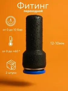 Переходник цанговый прямой пластик (техполимер), трубка с 12 на 10 мм (редукция), 2 шт