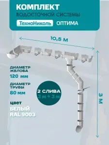 Водосток для крыши ТехноНиколь 10,5 м (Технониколь Оптима) 120мм/80мм, БЕЛЫЙ Комплект водосточной системы пластиковый ПВХ (RAL 9003 Белый), (2 слива), ПВХ кронштейн
