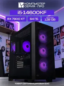 ЮКОМС Системный блок | Игровой компьютер (Intel Core i5-14600KF, RAM 64 ГБ, SSD 128 ГБ, AMD Radeon RX 7800 XT (16 Гб), Windows 10 Pro), черный