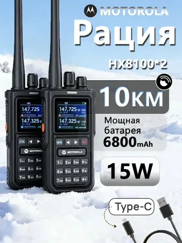 Motorola рация HX8100 2шт;136-520 МГц;Полный диапазон частот;15 Вт;Дальность связи 10 километров;