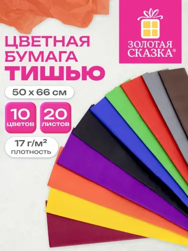 Бумага тишью цветная для упаковки подарков и цветов, рукоделия и творчества пастельная, набор 20 листов 10 цветов, 50х66 см, 17 г/м2, Золотая Сказка