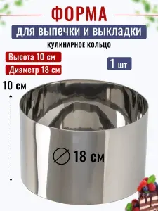 Кольцо для выпечки кондитерское, форма для салата, нержавеющая сталь, диаметр 18 см, высота 10 см, 1 шт