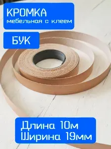 Кромка клеевая для мебели меламиновая 19 мм (10 м), цвет Бук, Мебельная кромка