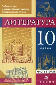 Литература. 10 класс. Учебник. Часть 2 | Черкезова Меджи Валентиновна, Леонов Сергей Александрович
