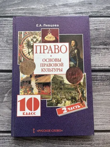 Певцова. Право. Основы правовой культуры 10 класс. Часть 2