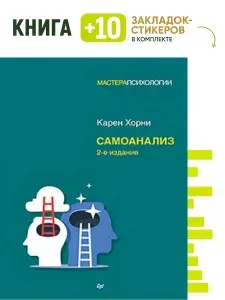 Самоанализ. 2-е изд.. Комплект: книга + 10 закладок-стикеров