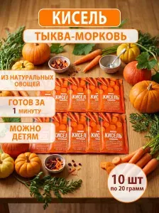 Кисель желудочный тыквенно-морковный 10 саше по 20 грамм быстрорастворимый