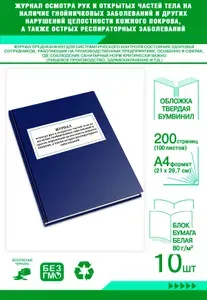 Книга учета. Журнал осмотра рук и открытых частей тела на наличие гнойничковых заболеваний и других нарушений целостности кожного покрова, а такж... Твердый переплет, 200 страниц, комплект 10 журналов
