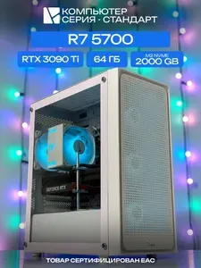 ЮКОМС Системный блок | Игровой компьютер (AMD Ryzen 7 5700, RAM 64 ГБ, SSD 2000 ГБ, NVIDIA GeForce RTX 3090 Ti (24 Гб), Windows 10 Pro), белый