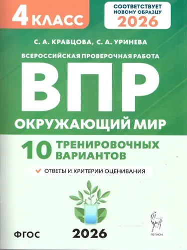 ВПР 2026 Окружающий мир 4 класс. 10 тренировочных вариантов. ФГОС Новый | Кравцова С., Уринева Светлана Александровна