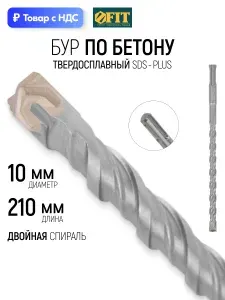FIT Бур для перфоратора по бетону 10 х 210 мм SDS-PLUS, крестообразная твердосплавная вставка ВК8С, двойная спираль