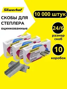 Скобы для степлера 24/6 - 10 упаковок по 1000шт Silwerhof оцинкованные