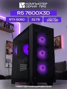 ЮКОМС Системный блок | Игровой компьютер (AMD Ryzen 5 7600X3D, RAM 32 ГБ, SSD 256 ГБ, NVIDIA GeForce RTX 5050 (8 Гб), Windows 10 Pro), черный