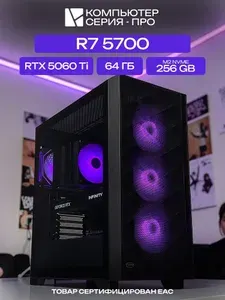 ЮКОМС Системный блок | Игровой компьютер (AMD Ryzen 7 5700, RAM 64 ГБ, SSD 256 ГБ, NVIDIA GeForce RTX 5060 Ti (8 Гб), Windows 10 Pro), черный