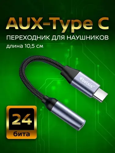 Переходник для наушников Type C AUX 3,5 jack, Belsis, длина 10,5 см BW1421