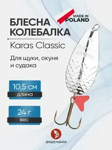 Блесна колебалка Jaxon Karas Classic 3 S 24 гр 10.5 см, блесна колеблющаяся на щуку для зимней и летней рыбалки