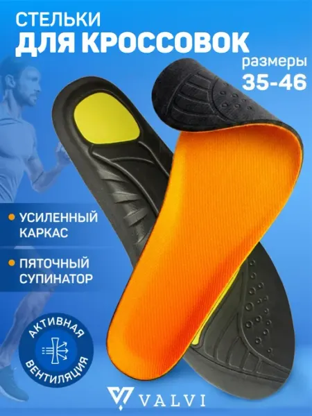VALVI Спортивные стельки COMFORT FIT