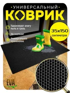 ТКАНС Коврик придверный 35x150 см 10 мм соты черный