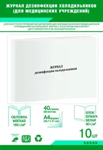 Книга учета. Журнал дезинфекции холодильника. 40 страниц, комплект 10 журналов
