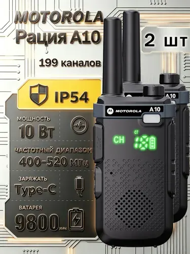 Рации комплект Motorola 2 шт A10, 10 Вт, 400-520 МГц, 9800mAh,.