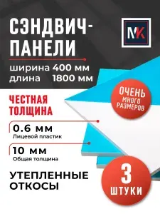 Откос оконный утепленный (Сэндвич-панель толщина 10 мм) для отделки откосов пластиковых окон ПВХ размером 400х1800 мм, комплект из 3 штук