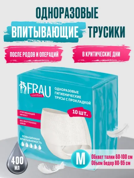 FRAU COMFORT Одноразовые гигиенические трусы с прокладкой, 5 шт