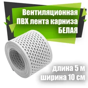Лента вентиляционная карнизная Chekker 10 см х 5 м белый
