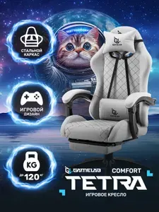 Кресло компьютерное игровое с подставкой для ног, Серый, Экокожа, GAMELAB TETRA COMFORT