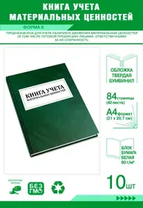 Книга учета материальных ценностей (Форма 8). Твердый переплет, 84 страницы, комплект 10 журналов