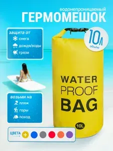 Гермомешок водоотталкивающий 10 литров, желтый, Water Proof Bag, для спорта и отдыха