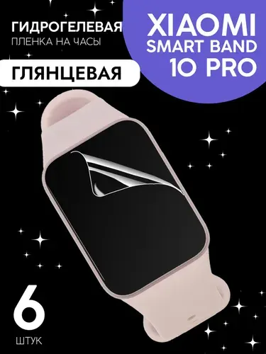 Защитная пленка для Xiaomi Smart Band 10 Pro глянцевая