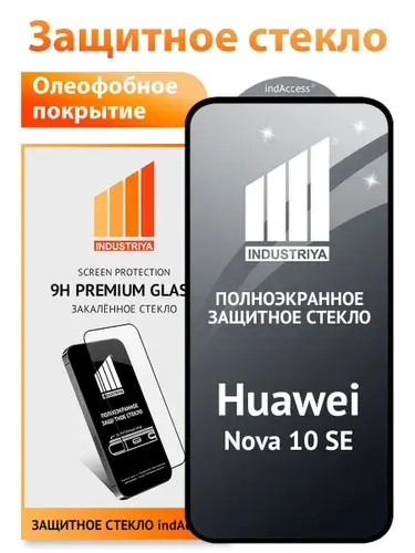 Стекло на Huawei Nova 10 SE, полноэкранное защитное бронестекло/ indAccess