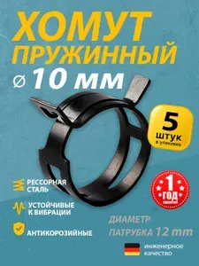 Хомут пружинный 10 мм (5 шт.) (автомобильный / самозажимной) MGF